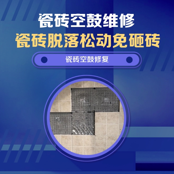 双牌瓷砖空鼓维修公司分享新房瓷砖空鼓是什么原因？新手必懂的基础诱因